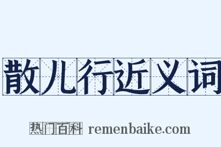 散儿行近义词是什么意思的图片